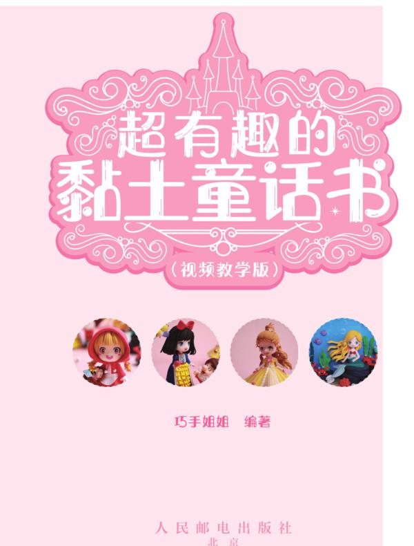 超有趣的黏土童话书（视频教学版）