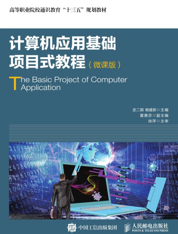 计算机应用基础项目式教程（微课版）