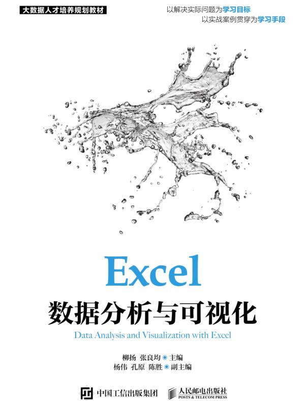 Excel数据分析与可视化