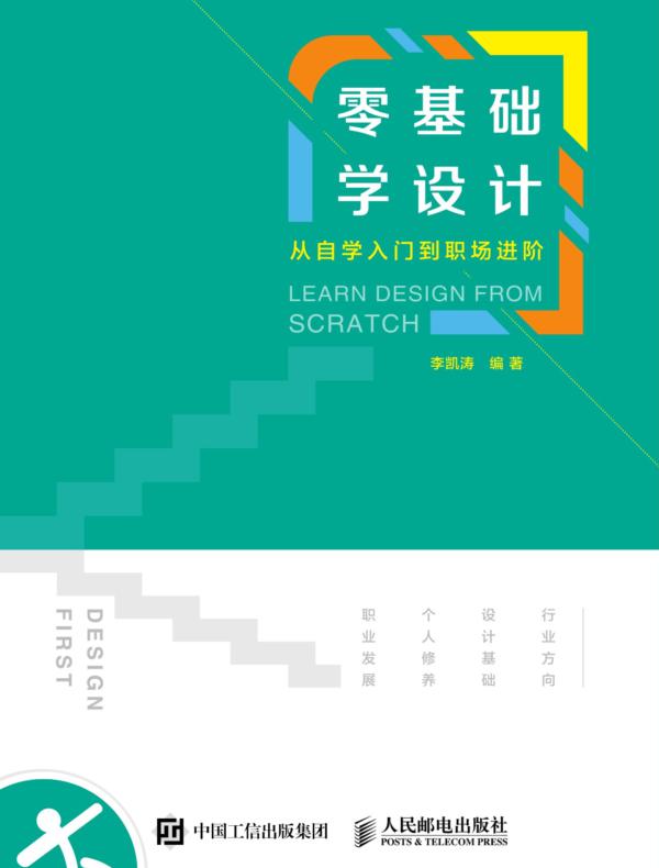 零基础学设计——从自学入门到职场进阶