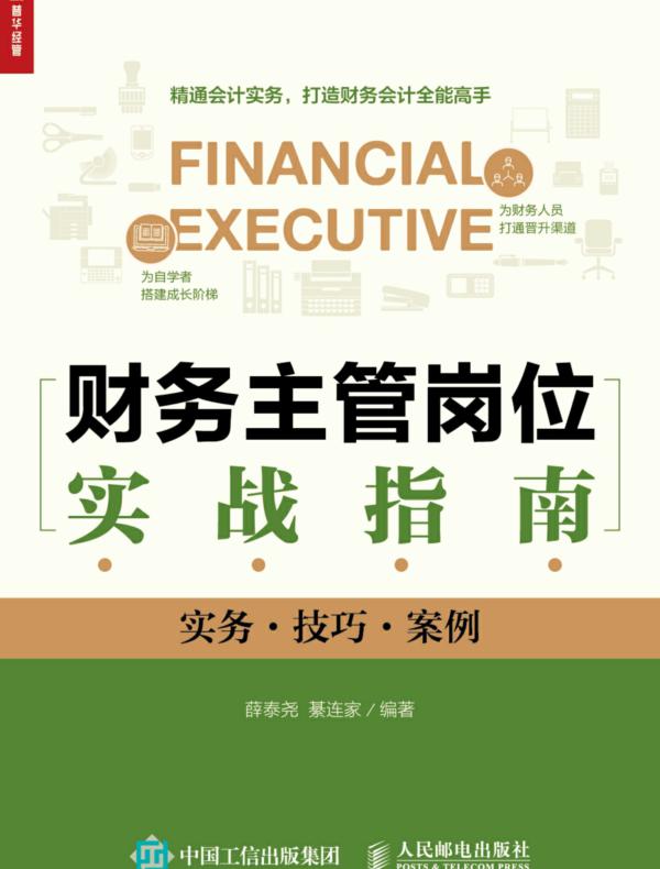 财务主管岗位实战指南（实务·技巧·案例）