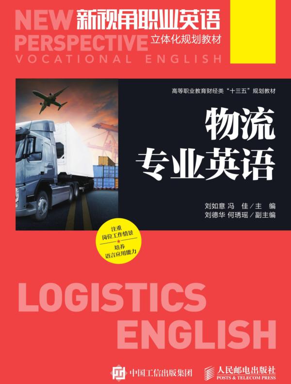 物流专业英语