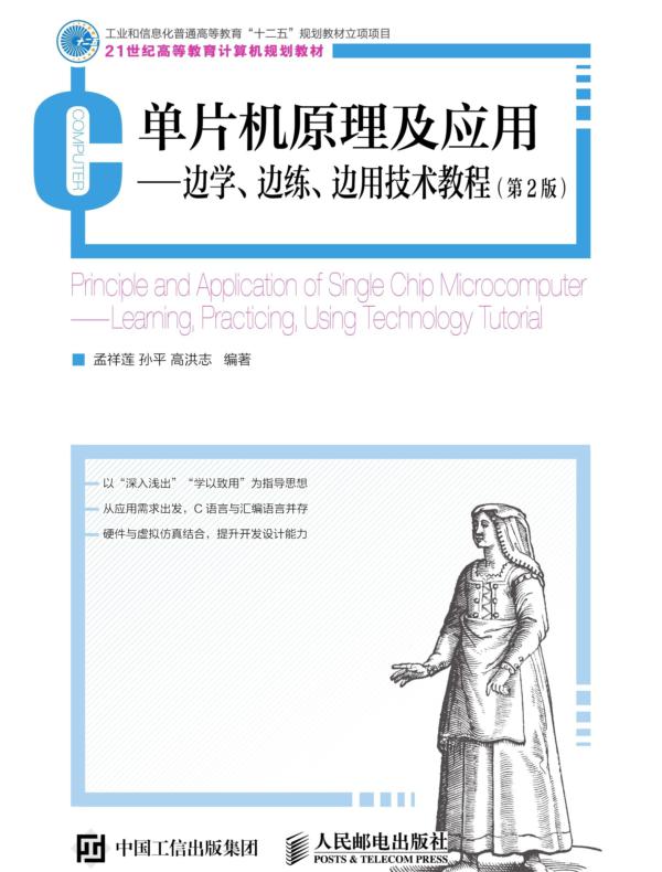 单片机原理及应用——边学、边练、边用技术教程(第2版)