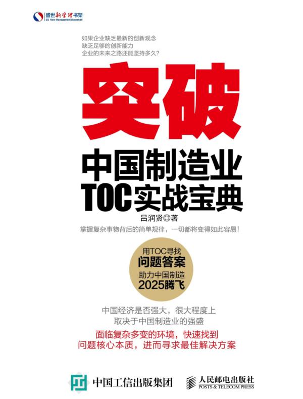 突破：中国制造业TOC实战宝典