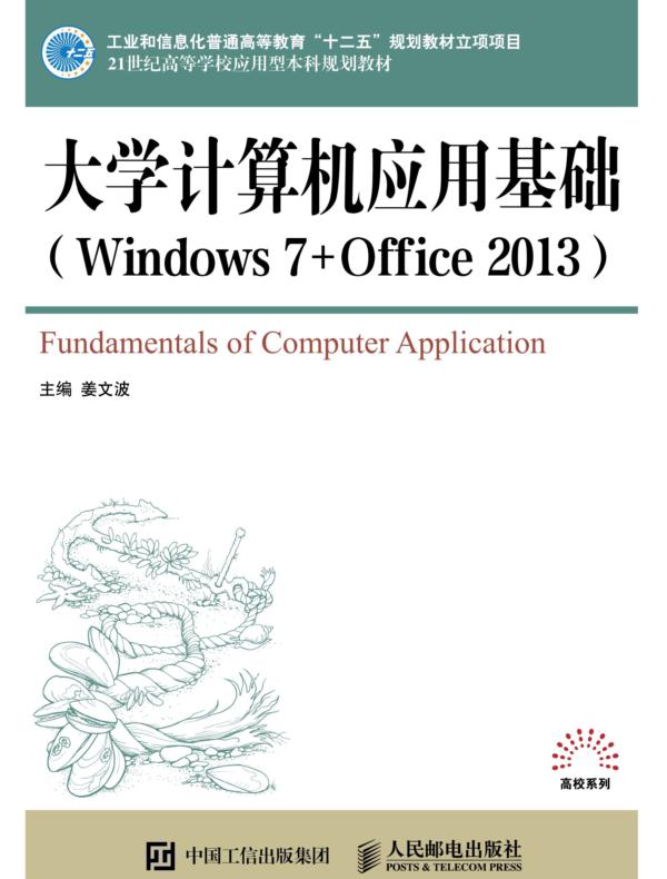 大学计算机应用基础（Windows 7+Office 2013）