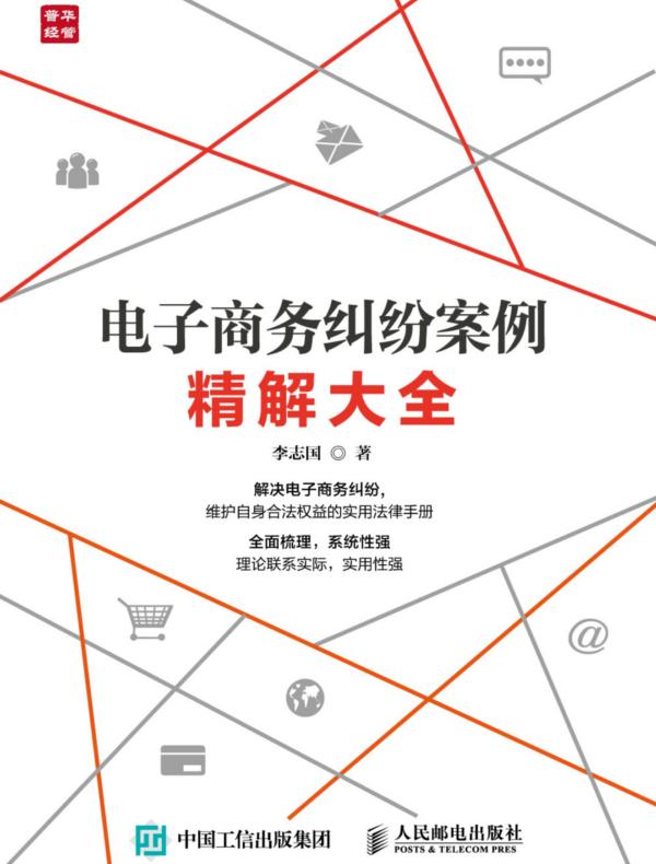 电子商务纠纷案例精解大全