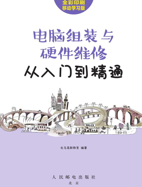 电脑组装与硬件维修从入门到精通
