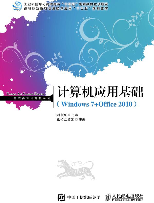 计算机应用基础（Windows7+Office2010）
