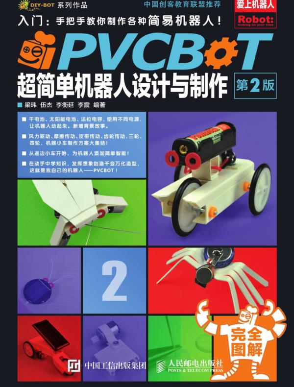 PVCBOT超简单机器人设计与制作(第2版)