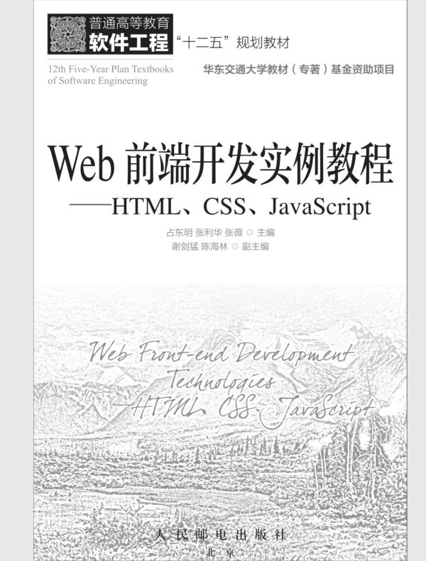 Web前端开发实例教程——HTML、CSS、JavaScript