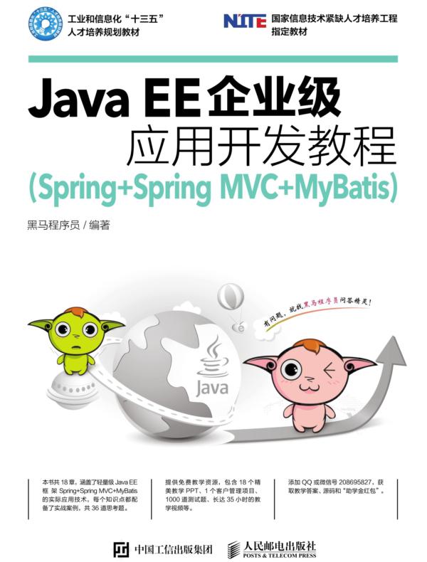 Java EE企业级应用开发教程（Spring+Spring MVC+MyBatis）