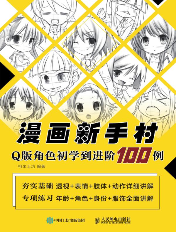 漫画新手村  Q版角色初学到进阶100例