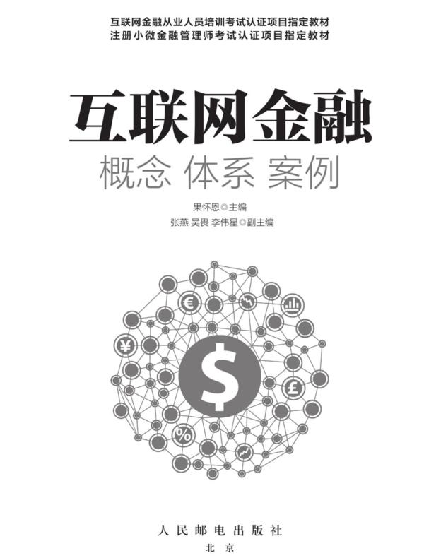 互联网金融：概念 体系 案例