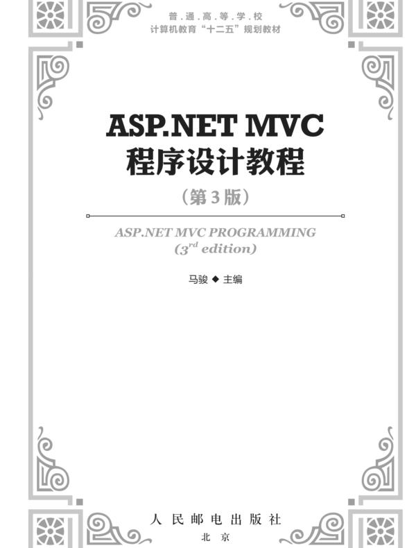 ASP.NET MVC程序设计教程（第3版）