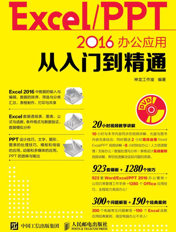 Excel/PPT 2016办公应用从入门到精通
