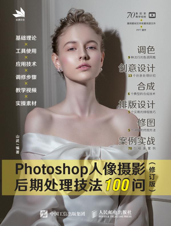 Photoshop人像摄影后期处理技法100问 (修订版)