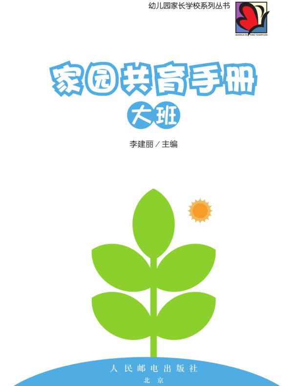 家园共育手册(大班)