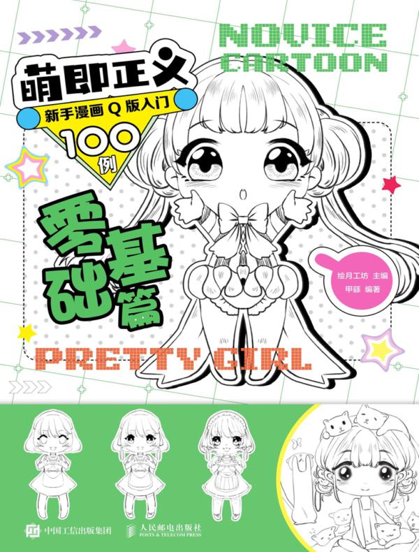萌即正义 新手漫画Q版入门100例 零基础篇