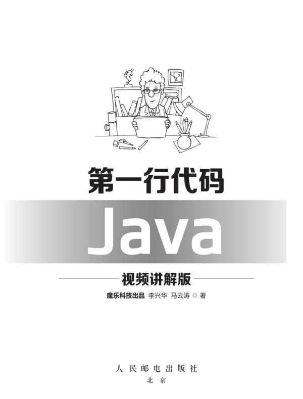 第一行代码 Java(视频讲解版)