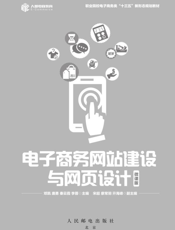 电子商务网站建设与网页设计（微课版）