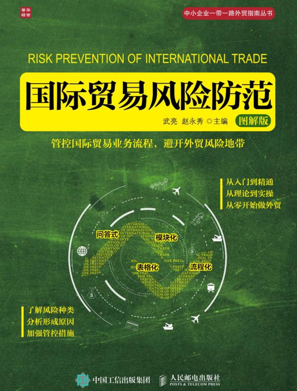 国际贸易风险防范（图解版）