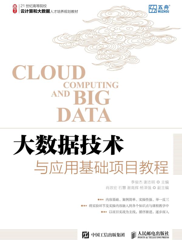 大数据技术与应用基础项目教程