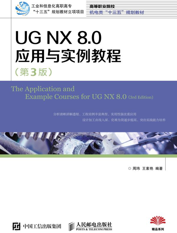 UG NX 8.0应用与实例教程(第3版)