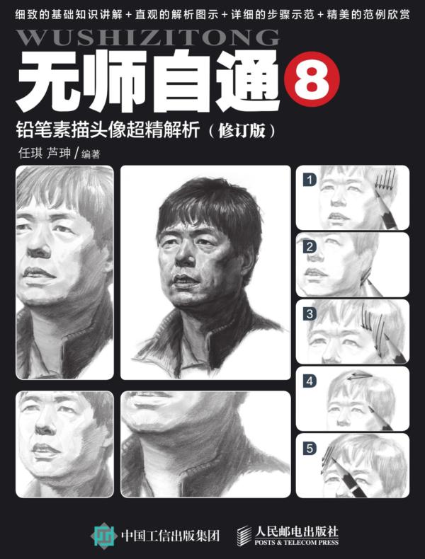 无师自通8:铅笔素描头像超精解析(修订版)