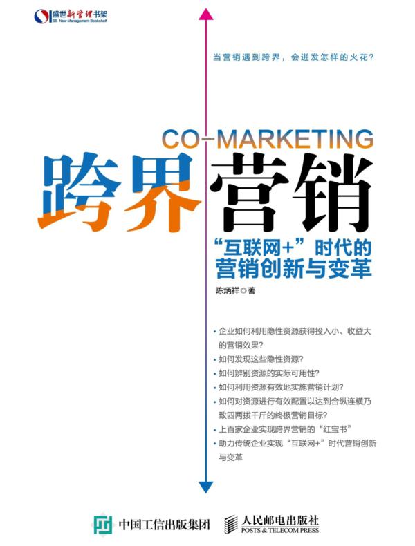 跨界营销：“互联网+”时代的营销创新与变革