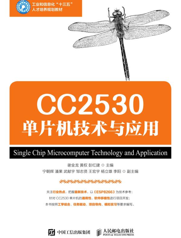CC2530单片机技术与应用