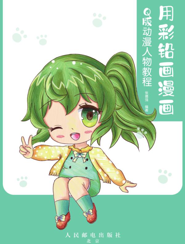 用彩铅画漫画 Q版动漫人物教程