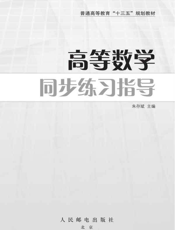 高等数学同步练习指导