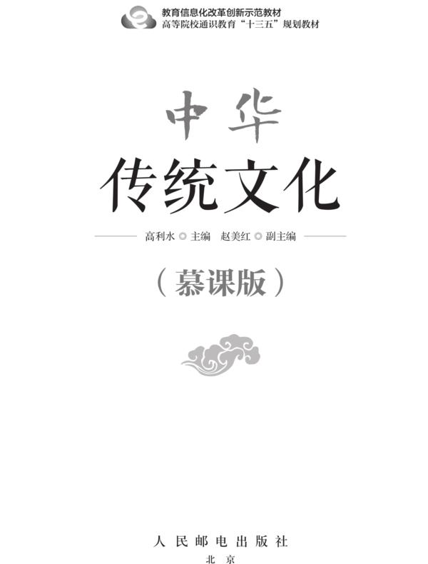 中华传统文化(慕课版)