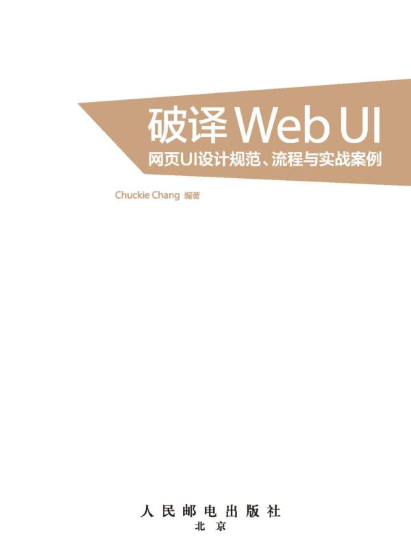 破译Web UI——网页UI设计规范、流程与实战案例
