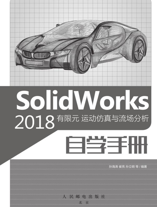 SolidWorks 2018有限元  运动仿真与流场分析自学手册