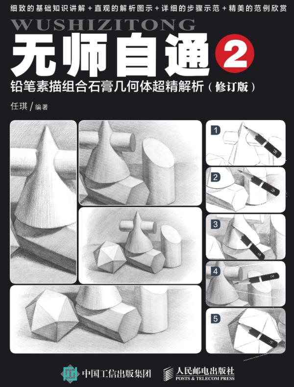 无师自通2：铅笔素描组合石膏几何体超精解析（修订版）