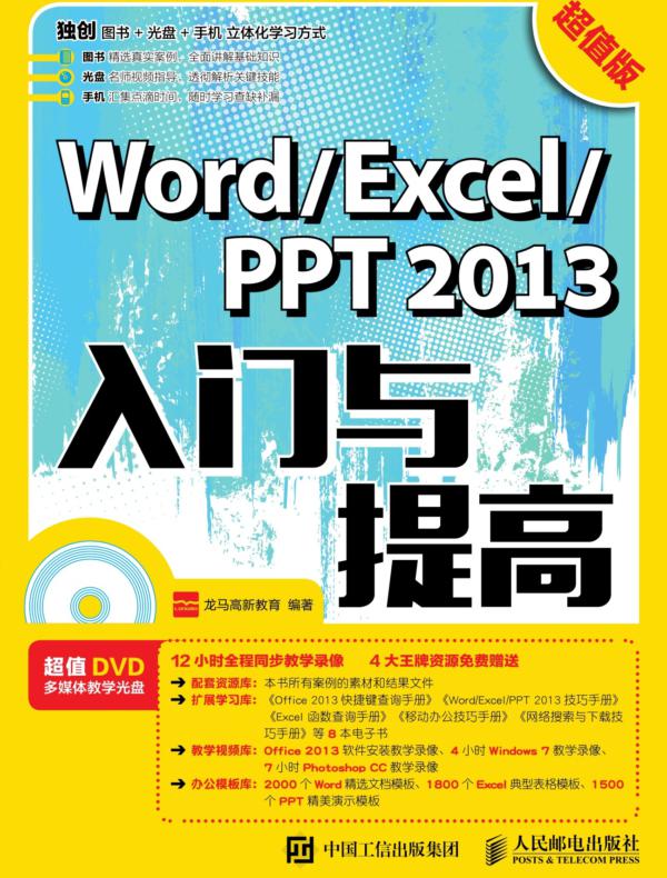 Word/Excel/PPT 2013入门与提高（超值版）