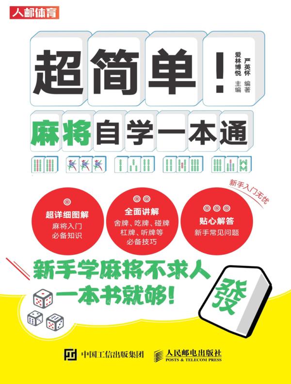 超简单!麻将自学一本通