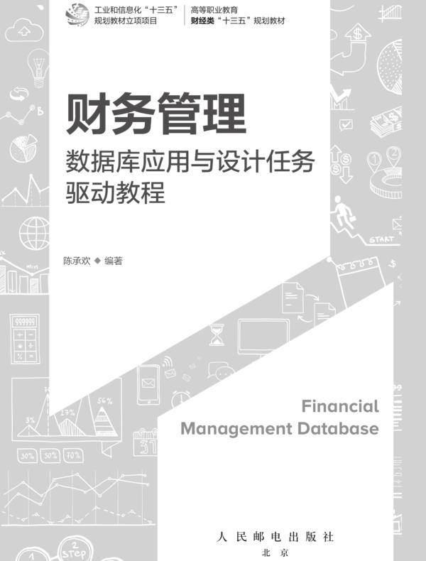 财务管理数据库应用与设计任务驱动教程