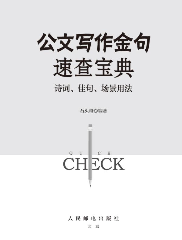 公文写作金句速查宝典：诗词、佳句、场景用法
