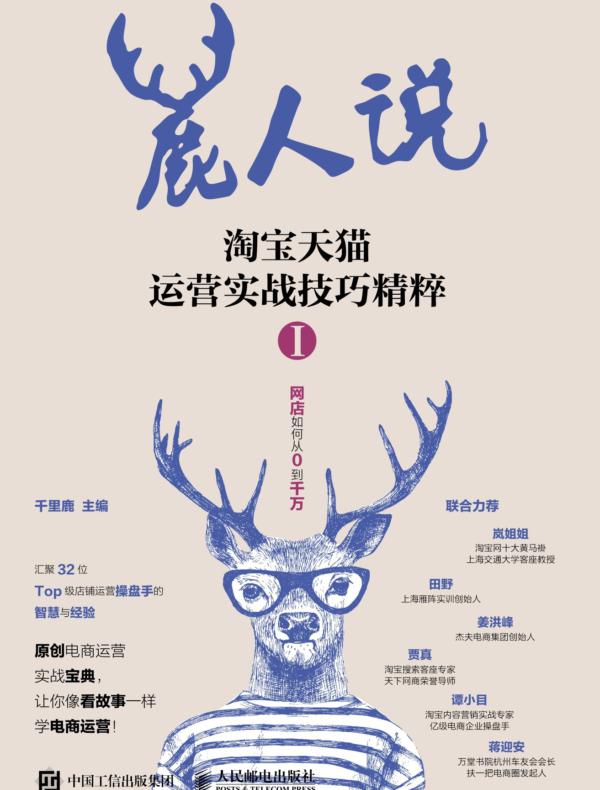 鹿人说 淘宝天猫运营实战技巧精粹I