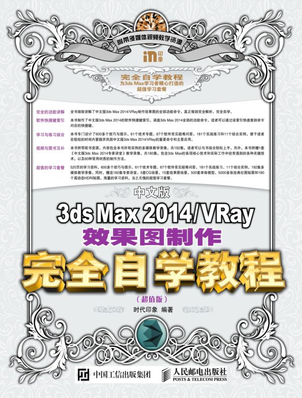 中文版3ds Max 2014/VRay效果图制作完全自学教程(超值版)