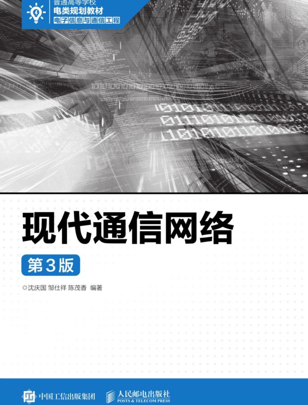 现代通信网络(第3版)