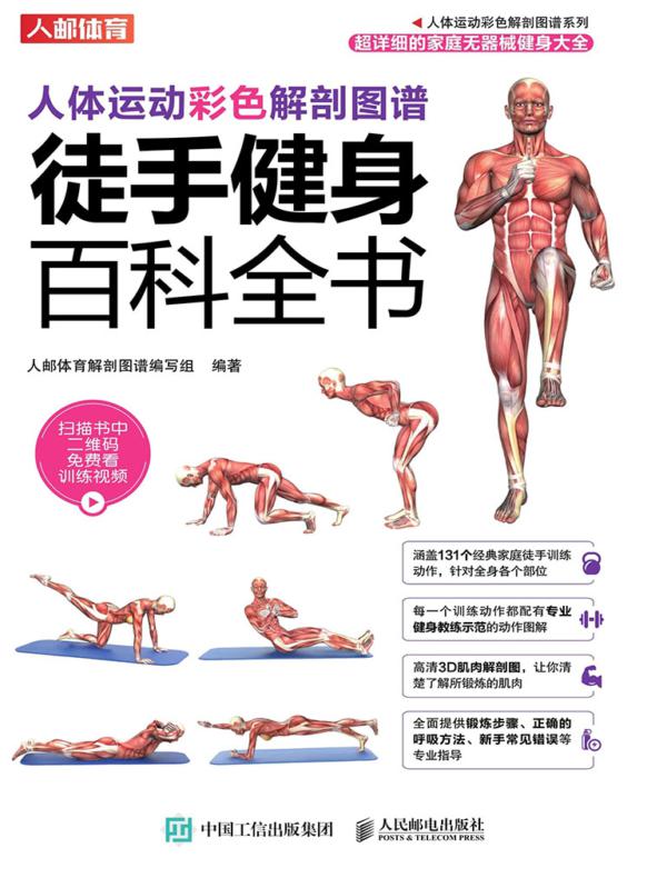 人体运动彩色解剖图谱:徒手健身百科全书