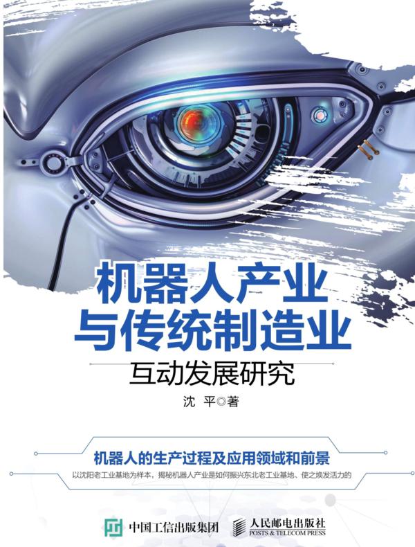 机器人产业与传统制造业互动发展研究