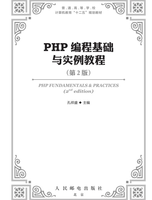 PHP编程基础与实例教程（第2版）