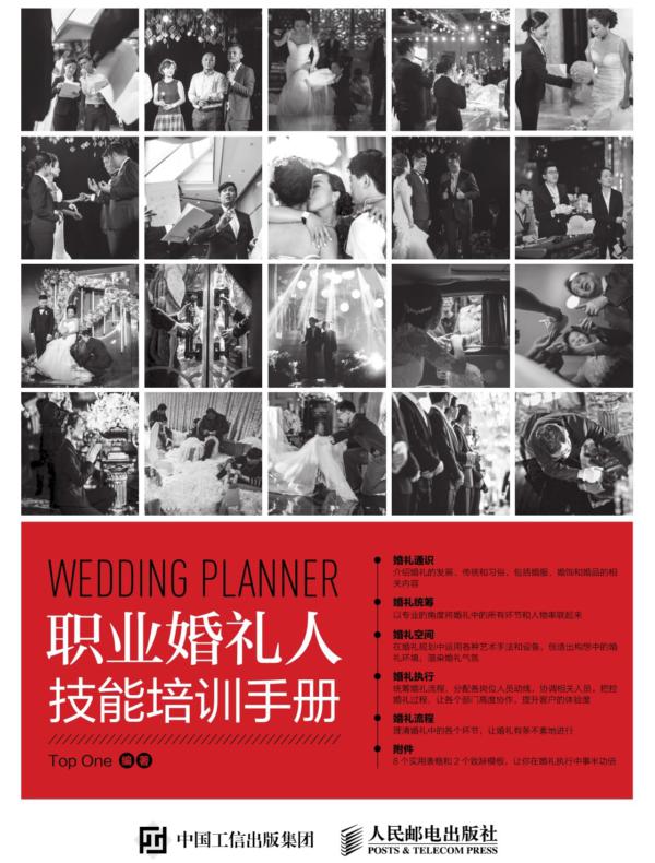 职业婚礼人技能培训手册