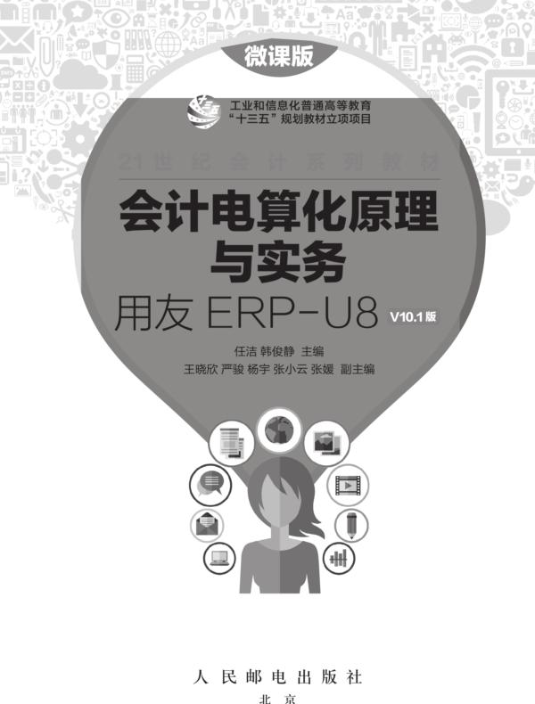 会计电算化原理与实务——用友ERP-U8 V10.1版