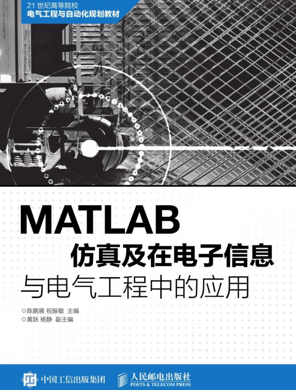 MATLAB仿真及在电子信息与电气工程中的应用