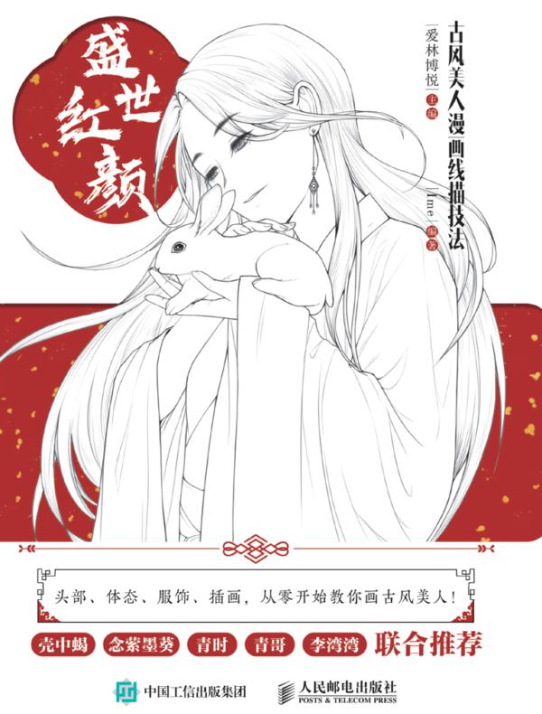 盛世红颜 古风美人漫画线描技法